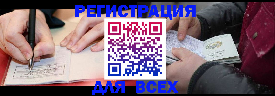 временная регистрация для всех в Сибае